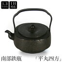 南部鉄器　南部鉄瓶　IH対応　直火対応　平丸四方 1.3L　IRON KETTLE やかん ケトル