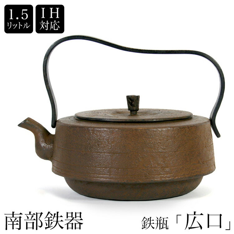 南部鉄器　南部鉄瓶　IH対応　直火対応 広口 1.5L 錆色　サビ色 IRON KETTLE やかん ケトル