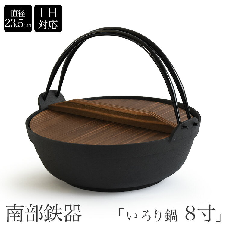 ＼スーパーSALE／ 南部鉄器 いろり鍋