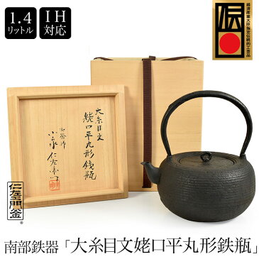 南部鉄器 桐箱入り 小泉仁左衛門作 『大糸目文姥口平丸形 鉄瓶』 1.4L IH対応 / 直火対応 南部鉄器 南部鉄瓶 IRON kettle やかん ケトル