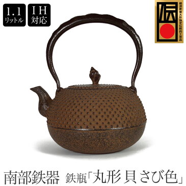 南部鉄器 南部鉄瓶 『丸形 貝 錆色』1.1L IH・直火・ガスコンロ対応 さび色 iron kettel やかん ケトル