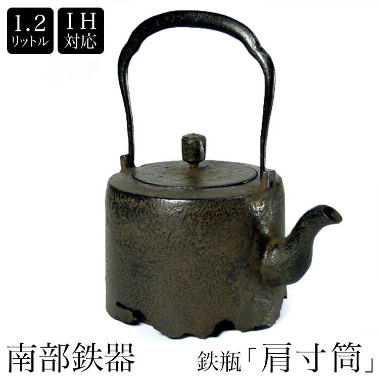 南部鉄器　南部鉄瓶　IH対応　直火対応 肩寸筒 1.2L　IRON KETTLE やかん ケトル