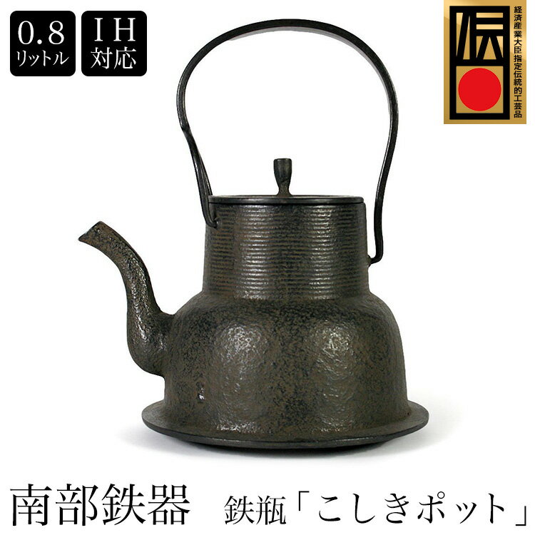 即納可【あす楽対応】【特注品/一点物】 南部鉄器『こしきポット』 0.8L IH対応 / 直火対応 南部鉄器 南部鉄瓶 IRON kettle やかん ケトル