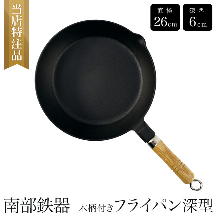 ＼スーパーSALE／ 南部鉄器　木柄付きフライパン 大 深型 26cm IH対応 直火・ガスコンロ・オーブン対応 炒め鍋 フライパン 鉄鍋