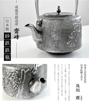 日本製 南部鉄器 南部鉄瓶 砂鉄鉄瓶 水沢鋳物 砂鉄 鉄瓶 肩寸筒『花鳥』 1.8L 成龍堂鋳造所 及川齋/齋峰 IH対応 経済産業大臣指定伝統的工芸品 南部鉄器 南部鉄瓶 IRON kettle やかん ケトル