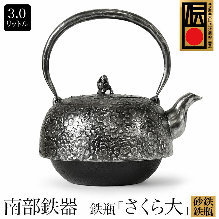 ＼スーパーSALE／ 日本製 南部鉄器 南部鉄瓶 砂鉄鉄瓶 水沢鋳物 鉄瓶 平南部さくら大 3.0L　成龍堂鋳造所 及川齋齋峰 IH対応 経済産業大臣指定伝統的工芸品　IRON kettle やかん ケトル