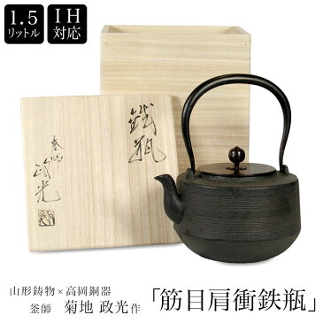 即納可【あす楽対応】【送料無料】菊池政光作『筋目肩衝鉄瓶』1.5L IH対応 / 直火対応 高岡銅器 高岡鉄瓶 山形鉄器 山形鉄瓶 IRON kettle やかん ケトル