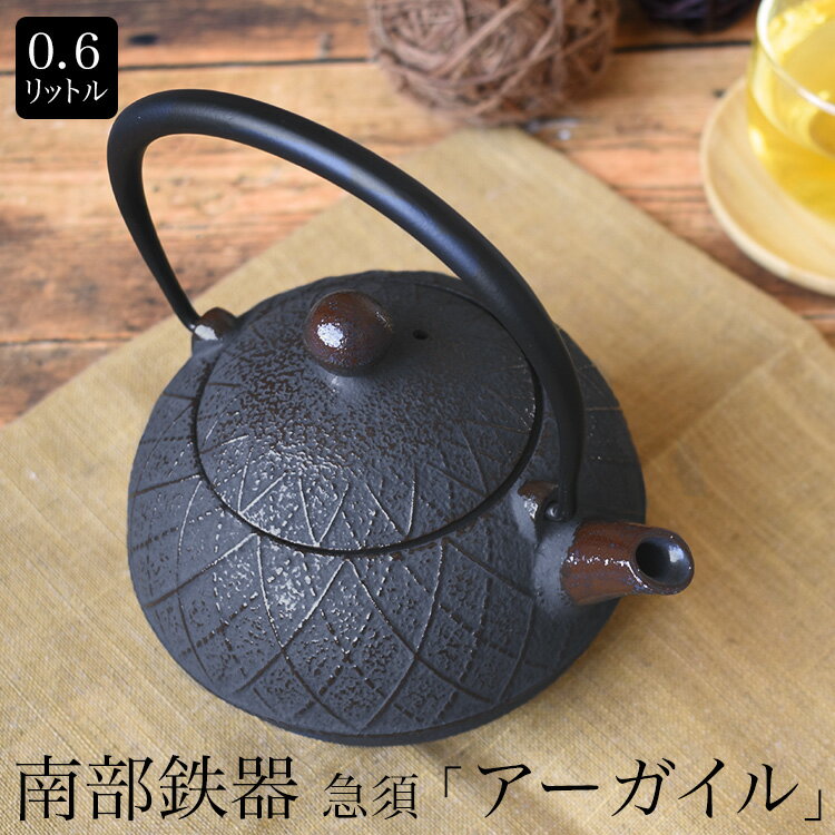 楽天MONTAGNE. 楽天市場店＼スーパーSALE／ 南部鉄器 南部鉄瓶 急須アーガイル 0.6L 日本製 茶瓶 南部小鉄瓶 内面ホーロー仕上げ IRON ティーポット 北欧 洋風 伝統工芸品 TB-KSARGYLE06