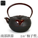 南部鉄器 南部小鉄瓶 急須 兼用瓶 柚子型 0.5L やかん ケトル 内面ホーロー仕上げ