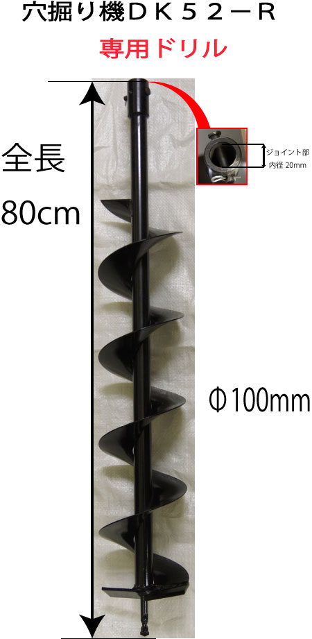 アスクワークス製 穴掘り機DK52−R　専用ドリル　100mm