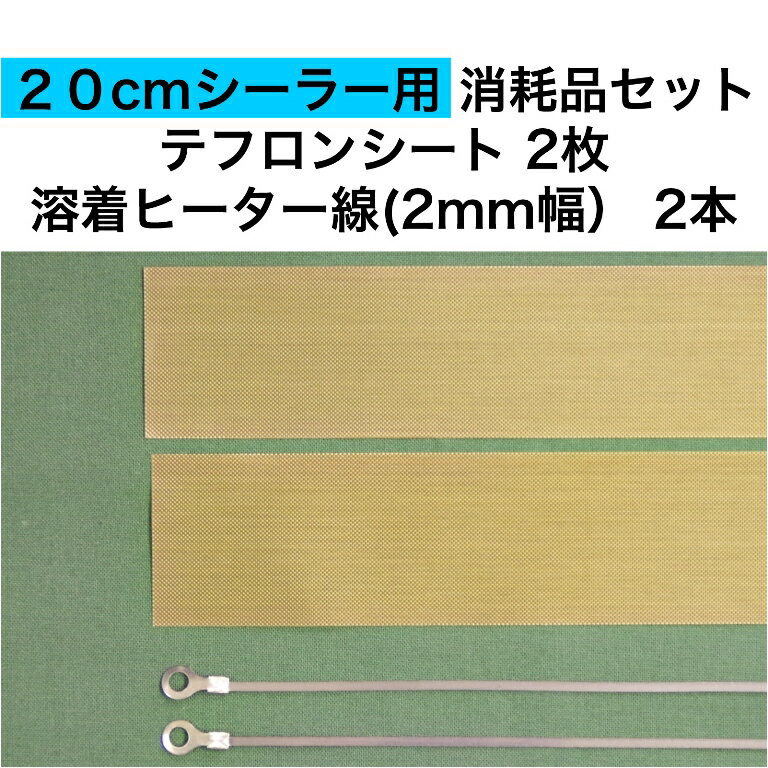 アスクワークス製20cmシーラー（FS-200,PFS-200用）　消耗品 テフロンシート2枚と溶着ヒーター線(2mm幅）2本のセットです。　 ※ヒーター線について※ アスクワークス製以外のPFS-200では長さが異なり、 使用できない可能性が高いです。 必ずアスクワークス製のPFS-200にお使いください。 発送はレターパックライト（370円）か宅配便（800円）をお選びいただけます。 注意：レターパックライトの場合、到着まで2，3日かそれ以上かかります。お急ぎの方は宅配便をお選びください。アスクワークス製20cmシーラー用　消耗品セット