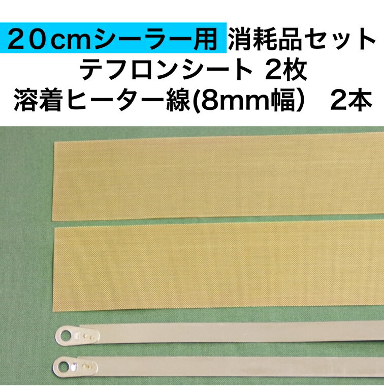 アスクワークス製 20cmシーラー用 テフロンシート2枚　FS-200 溶着ヒーター線(8mm幅）2本　消耗品セット