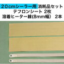 アスクワークス製 20cmシーラー用 テフロンシート2枚 FS-200 溶着ヒーター線(8mm幅)2本 消耗品セット