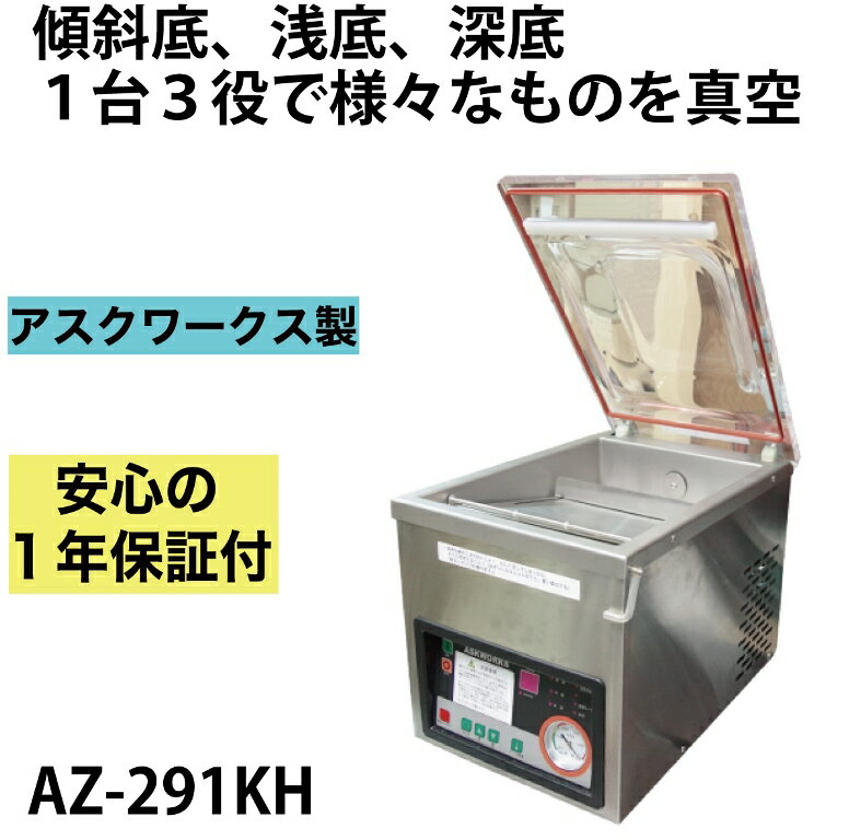 【あす楽対応】液体ものにおすすめ メーカー保証1年付 アスクワークス製 業務用 自動真空包装機 AZ-291KH 傾斜底タイプ（深底） 真空器 真空機 真空パック器 真空パック機 長期保存