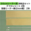 アスクワークス製30cmシーラー用 テフロンシート2枚　溶着ヒーター線(2mm幅）2本　消耗品セット