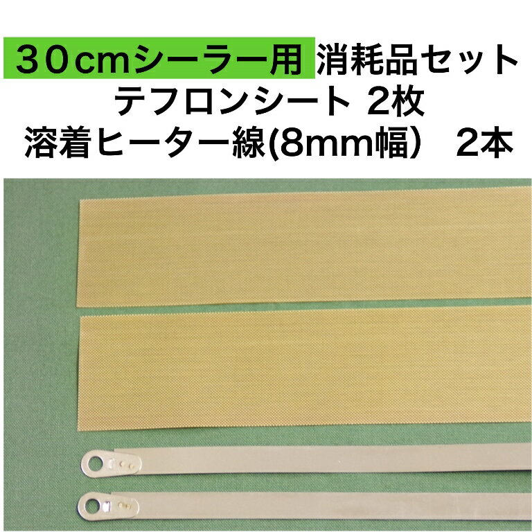 アスクワークス製 30cmシーラー用 テフロンシート2枚　FS-300 溶着ヒーター線(8mm幅）2本　消耗品セット