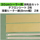 アスクワークス製 30cmシーラー用 テフロンシート2枚 FS-300 溶着ヒーター線(8mm幅)2本 消耗品セット