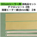 アスクワークス製 30cmシーラー用 テフロンシート2枚 FS-300 溶着ヒーター線(8mm幅）2本 消耗品セット