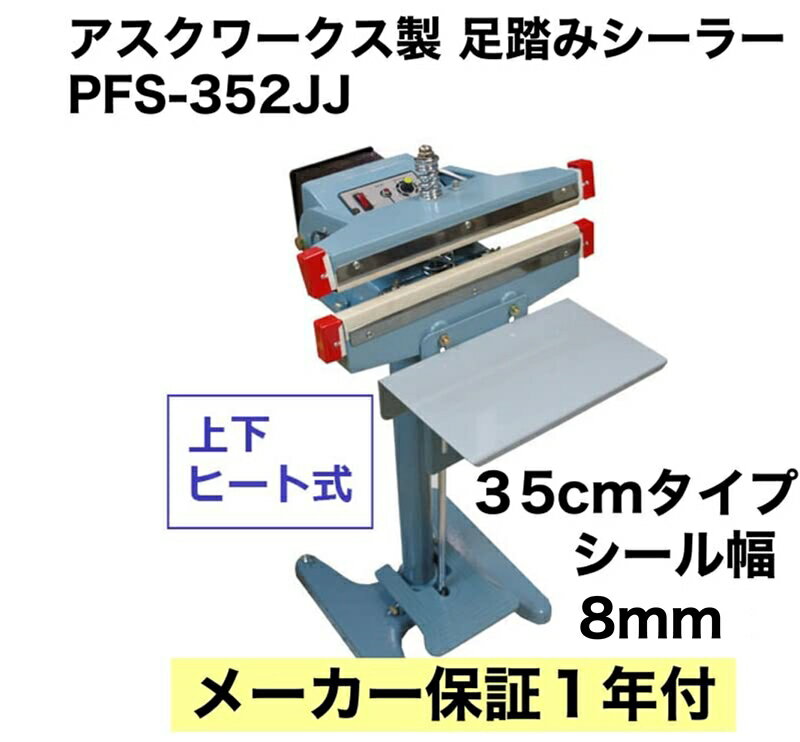 【あす楽対応】メーカー保証1年付 アスクワークス製 上下ヒート式 PFS-352JJ 足踏み式 シーラー 35センチ インパルス式 保存 梱包 包装 米 飼料 袋 足踏み