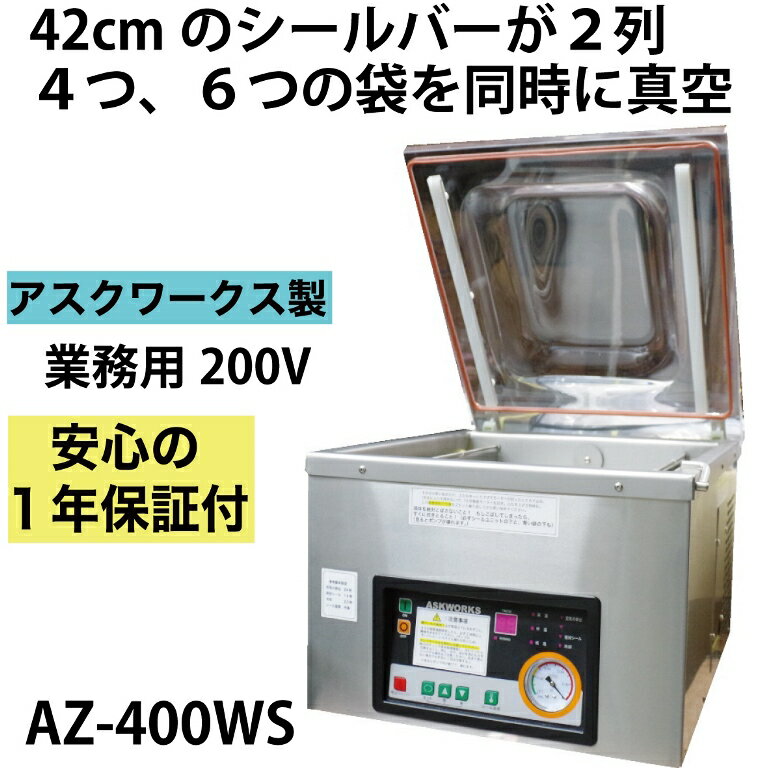 メーカー保証1年付 ハイパワーの200V アスクワークス製 自動真空包装機 AZ-400WS 業務用 チャンバー式 アスクワークス製 4つ同時に真空可能 単相 三相 選べます。シール幅42センチが2列 ダブルシールタイプ 真空パック機