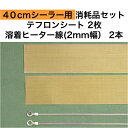 アスクワークス製40cmシーラー用 テフロンシート2枚 溶着ヒーター線(2mm幅）2本 消耗品セット