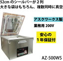 メーカー保証1年付 ハイパワーの200V アスクワークス製 自動真空包装機 AZ-500WS 業務用 チャンバー式 アスクワークス製 複数同時に真空可能 単相 三相 選べます シール幅52センチが2列 ダブルシールタイプ 真空パック機