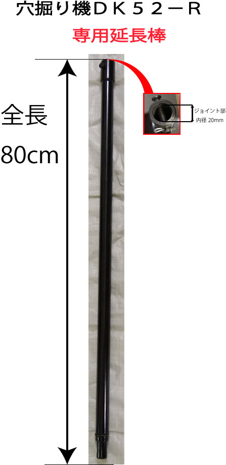 穴掘り機DK52−R専用の延長棒です。 深い穴を掘りたいのにピッタリの80cm！穴掘り機DK52−R専用の延長棒です。 深い穴を掘りたいのにピッタリの80cm！