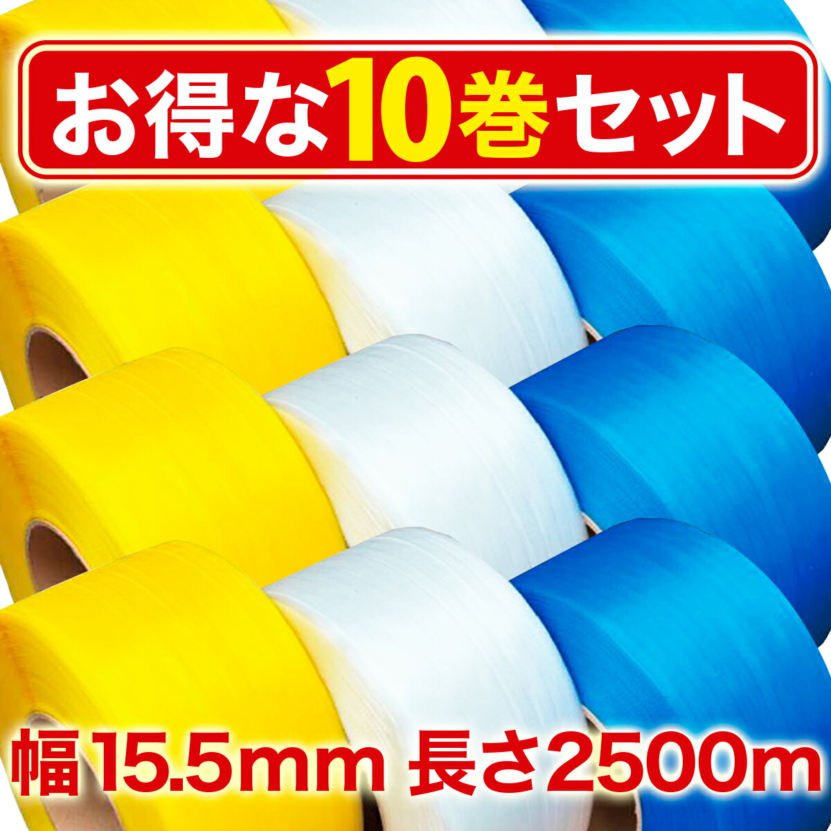 PPバンド お得な10巻（5セット）幅15.5mm 2500m 2巻セット 梱包機用 バンド 結束機 自動梱包機 結束機 梱包機 φ200 即日出荷可 あす楽 黄 半透明 青 3色から選べる 梱包