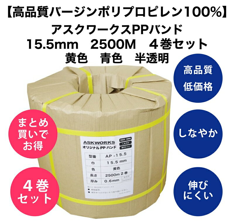 アスクワークス　オリジナル　自動梱包機用　PPバンド 15.5mm幅 2500m 4巻セット 結束機　梱包機　黄　半透明　青