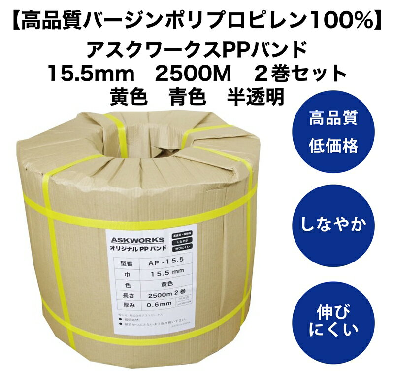 【あす楽対応】アスクワークス　オリジナル　自動梱包機用　PPバンド 15.5mm幅 2500m 2巻セット　結束機　梱包機　黄…