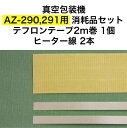 アスクワークス製 真空包装機 AZ-290,AZ-291用 テフロンテープ2m巻1個 ヒーター線2本 消耗品セット