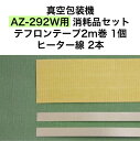 アスクワークス製 真空包装機 AZ-292W用 テフロンテープ2m巻1個 ヒーター線2本 消耗品セット