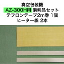 アスクワークス製 真空包装機 AZ-300H用 テフロンテープ2m巻1個 ヒーター線2本 消耗品セット