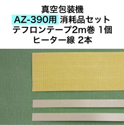 アスクワークス製 真空包装機 AZ-390用 テフロンテープ2m巻1個　ヒーター線2本　消耗品セット