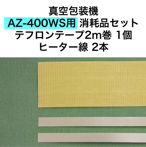 アスクワークス製 真空包装機 AZ-400WS用 テフロンテープ2m巻1個　ヒーター線2本　消耗品セット