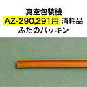 アスクワークス製 真空包装機 AZ-290,AZ-291用 ふたのパッキン　消耗品