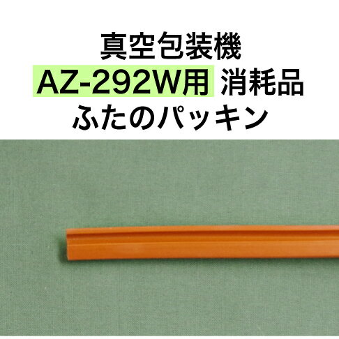 アスクワークス製 真空包装機 AZ-292W用 ふたのパッキン　消耗品