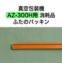 アスクワークス製 真空包装機 AZ-300H用 ふたのパッキン 消耗品