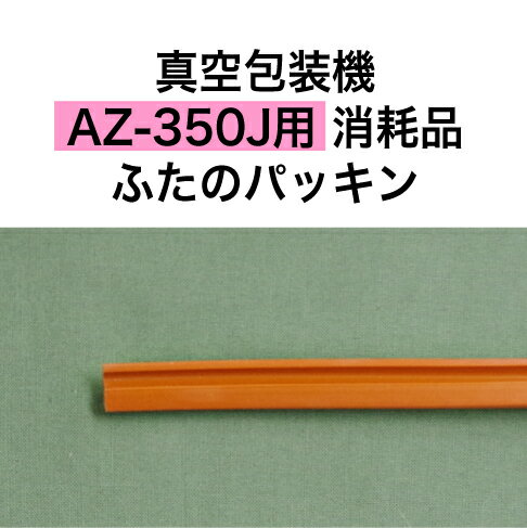 アスクワークス製 真空包装機（AZ-350J用） 消耗品 ふたのパッキンです。　 発送はレターパックプラス（520円）か宅配便（800円）がお選びいただけます。アスクワークス製 真空包装機用　消耗品