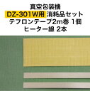 アスクワークス製 真空包装機 DZ-301W用 テフロンテープ2m巻1個　ヒーター線2本　消耗品セット