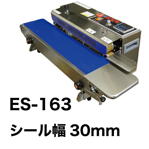 メーカー保証1年付 アスクワークス製 エンドレスシーラー シール幅30mm ES-163 保存 梱包 包装 連続 自動 流れ作業 …