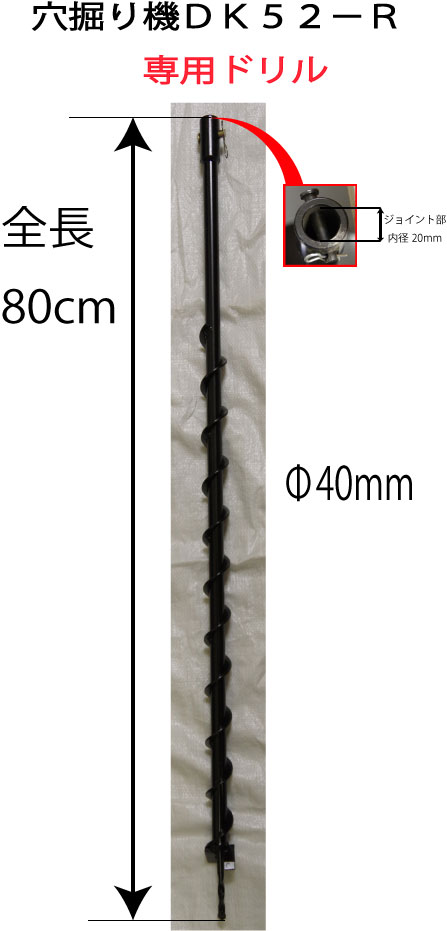 アスクワークス製 穴掘り機DK52−R　専用ドリル　40mm