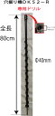 アスクワークス製 穴掘り機DK52−R　専用ドリル　40mm