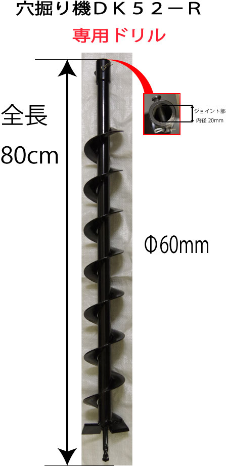 アスクワークス製 穴掘り機DK52−R　専用ドリル　60mm