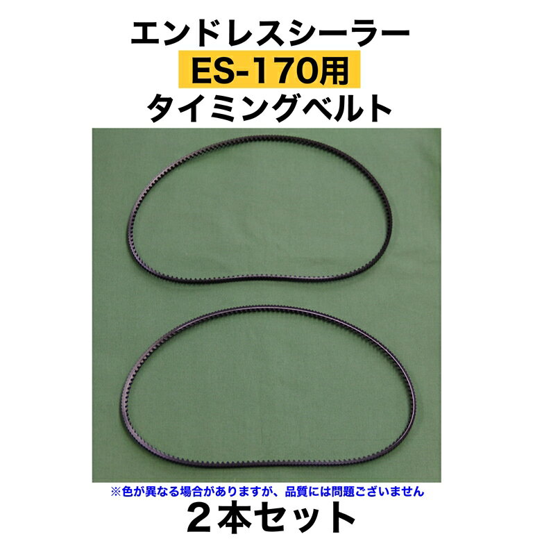 アスクワークス製のエンドレスシーラー（ES-151,161用）のタイミングベルトです。2本セット。 発送はレターパックライト（370円）か宅配便（800円）をお選びいただけます。 注意：レターパックライトの場合、到着まで2，3日かそれ以上かかります。お急ぎの方は宅配便をお選びください。アスクワークス製のエンドレスシーラー（ES-170用）のタイミングベルトです。2本セット。