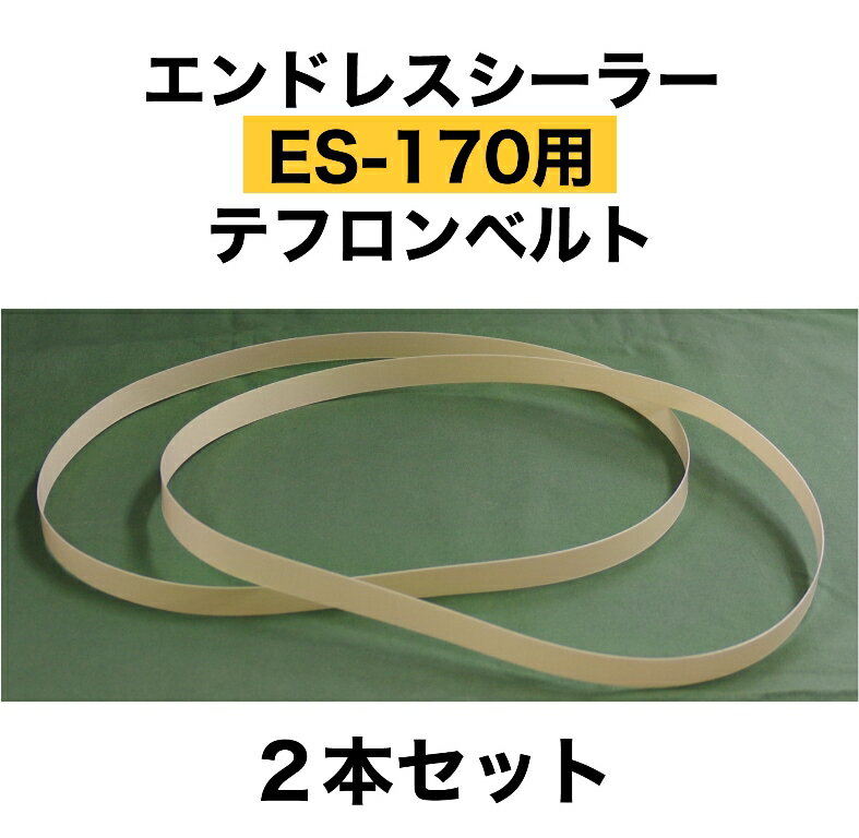 アスクワークス製のエンドレスシーラー（ES-170用）のテフロンベルトです。2本セット。 アスクワークスでは日本製で高耐久、高品質のテフロンベルトを採用しております。 何本ご注文いただきましても同梱可能でございます。アスクワークス製のエンドレスシーラー（ES-170用）のテフロンベルトです。2本セット。日本製　高耐久　高品質