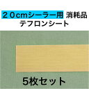 アスクワークス製 20cmシーラー用 テフロンシート 5枚セット 消耗品