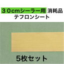 アスクワークス製 30cmシーラー用 テフロンシート 5枚セット 消耗品