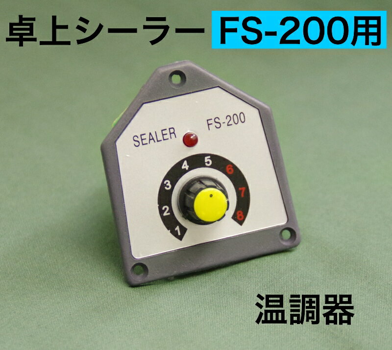 アスクワークス製 FS-200 温調器　20cm 卓上シーラー 消耗品