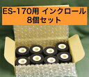 アスクワークス製 エンドレスシーラー ES-170用 インクロール8個セット　消耗品